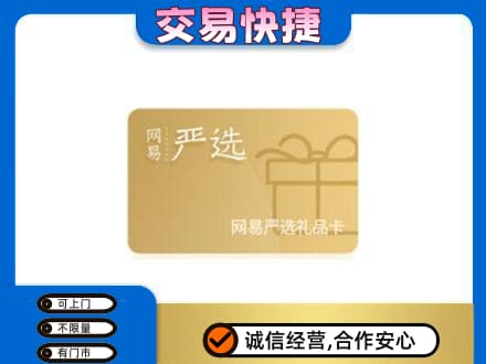 达坂城区购物卡回收网易严选卡.jpg