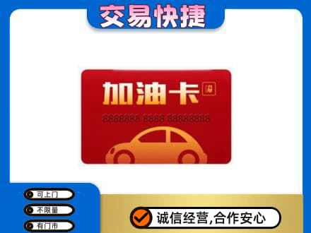 达坂城区购物卡回收加油卡2.jpg